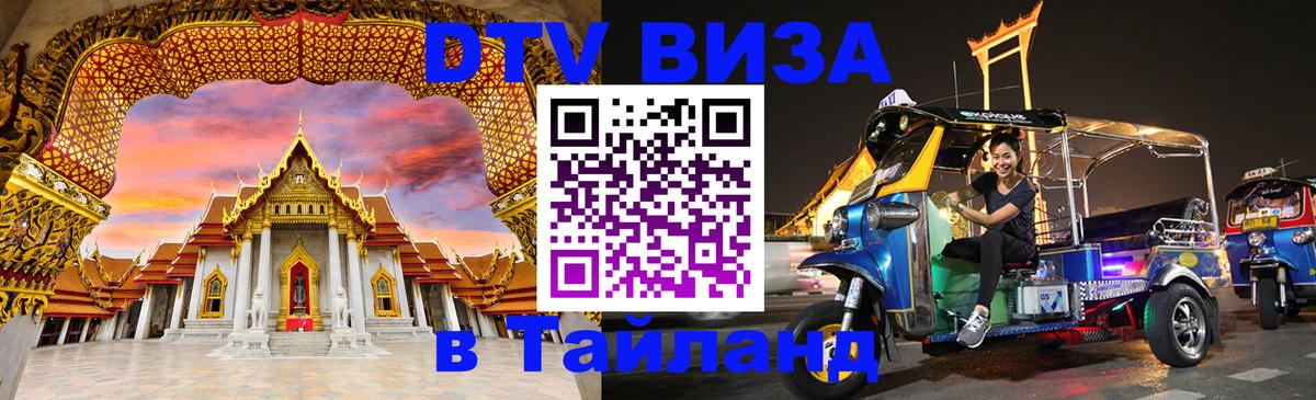 Электронная виза DTV в Тайланд 